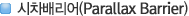 �����踮��(Parallax Barrier)