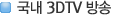 ���� 3DTV ���