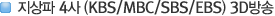 ������ 4�� (KBS/MBC/SBS/EBS) 3D������