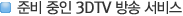 �غ� ���� 3DTV ��� ����