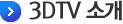 3DTV �Ұ�